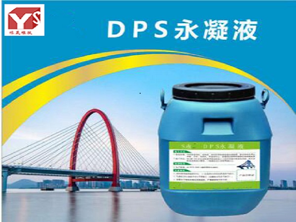 dps永凝液